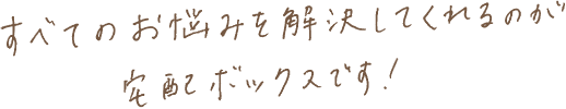 すべてのお悩みを解決してくれるのが宅配ボックスです！