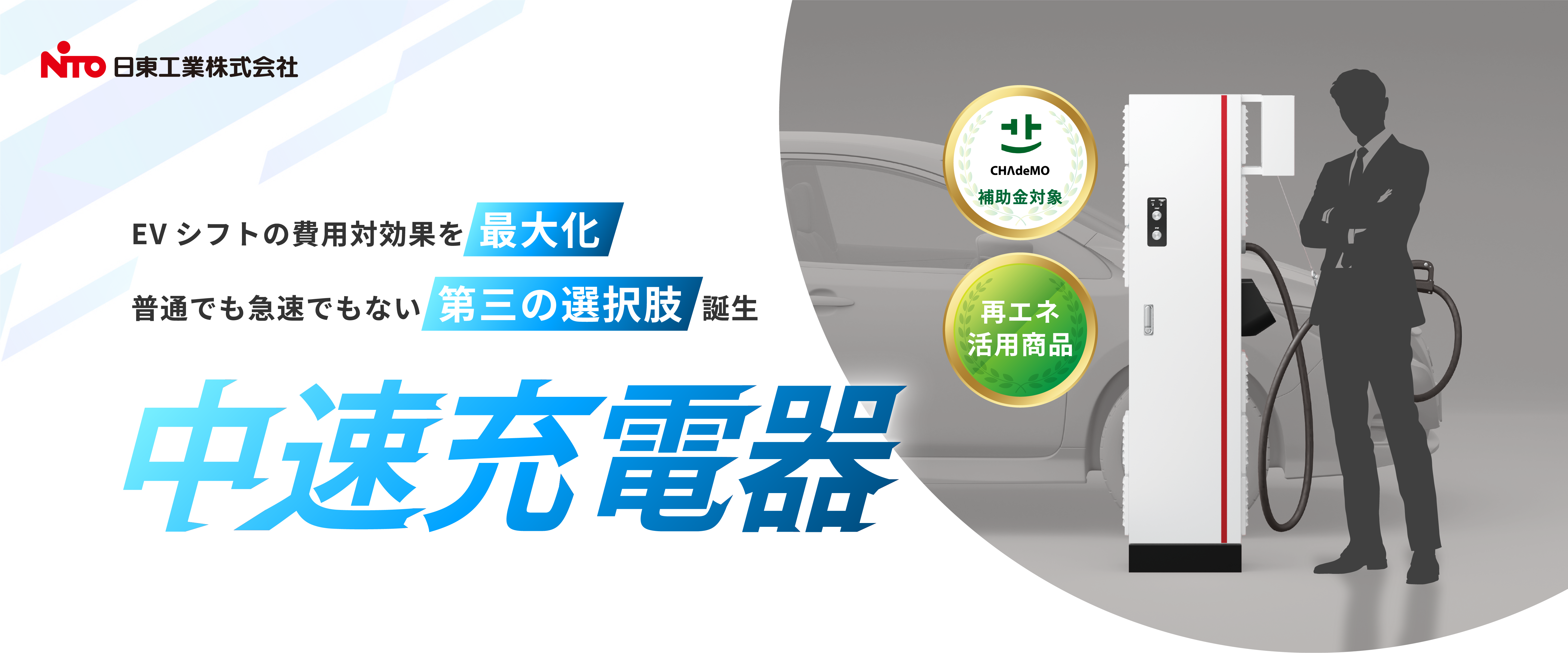 法人向けEV充電器の新提案。普通充電器でも急速充電器でもない第3の選択肢、中速充電器