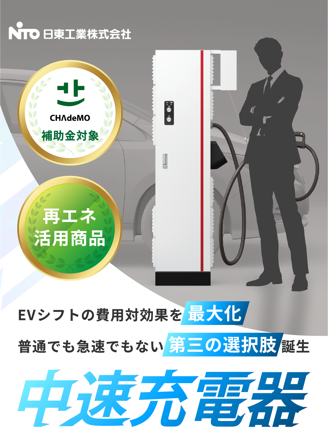 法人向けEV充電器の新提案。普通充電器でも急速充電器でもない第3の選択肢、中速充電器