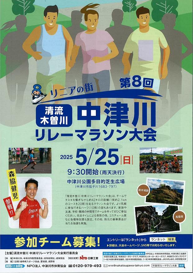 第8回 清流木曽川 中津川リレーマラソン大会」に特別協賛｜ニュース