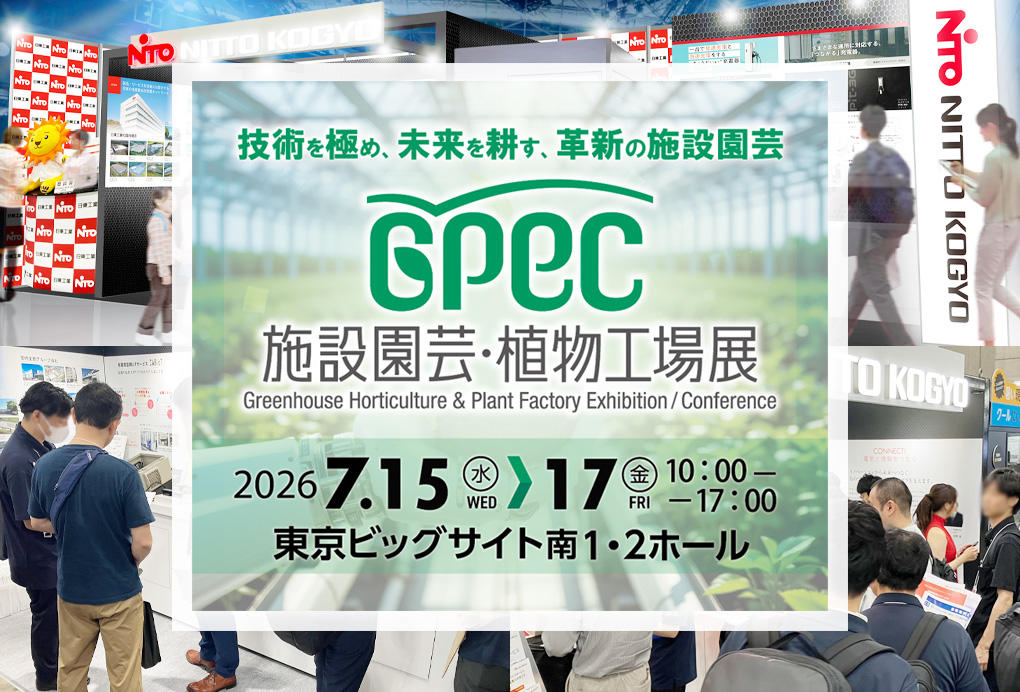 展示会・イベント｜商品紹介｜日東工業株式会社