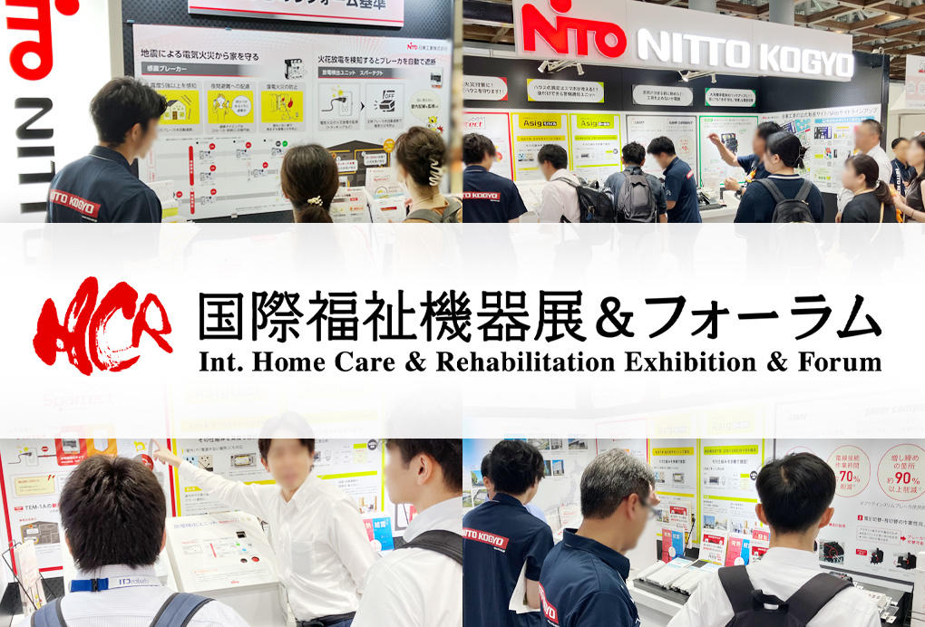 展示会・イベント｜商品紹介｜日東工業株式会社