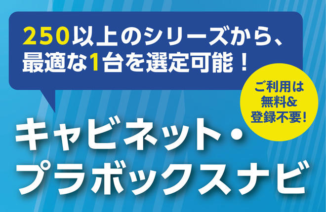 キャビネット・プラボックスナビのサイト