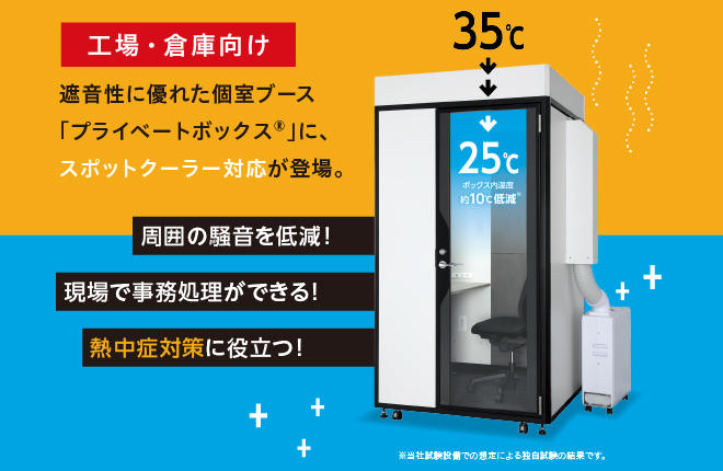 プライベートボックス　クーラータイプ