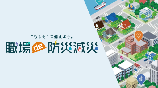 職場de防災減災