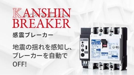 感震ブレーカーのイメージ画像