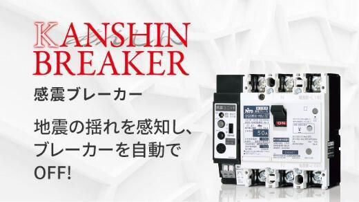 感震ブレーカーのイメージ画像