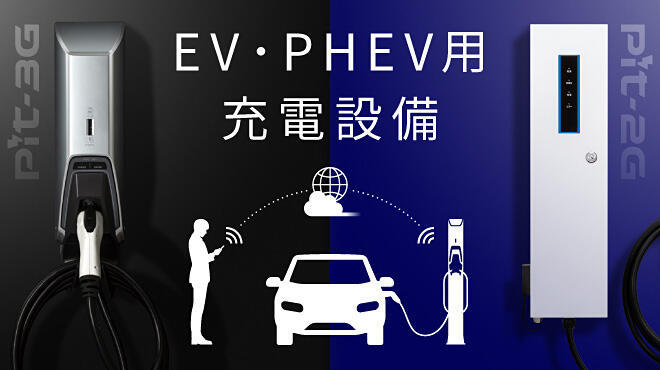 EV・PHEV用充電設備のイメージ画像