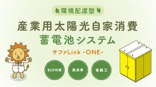産業用太陽光自家消費蓄電池システムのイメージ画像
