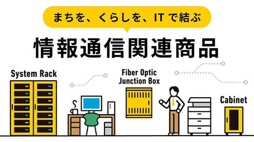 情報通信関連商品ポータルサイトのイメージ画像