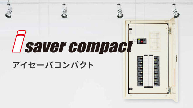 通販 日東工業PNL5-08JCアイセーバ協約形プラグイン電灯分電盤基本タイプ 単相3線式 主幹50A分岐回路数8  色クリーム