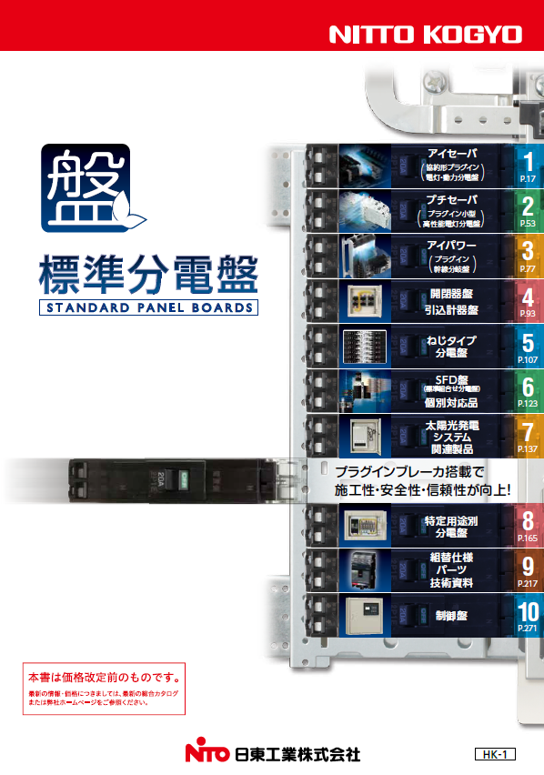 カタログ｜商品紹介｜日東工業株式会社