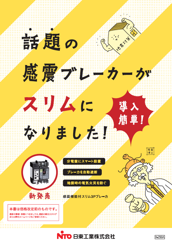 カタログ｜商品紹介｜日東工業株式会社