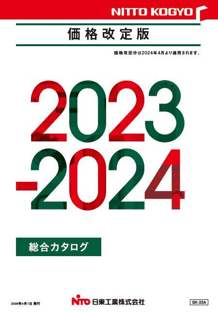カタログ｜商品紹介｜日東工業株式会社
