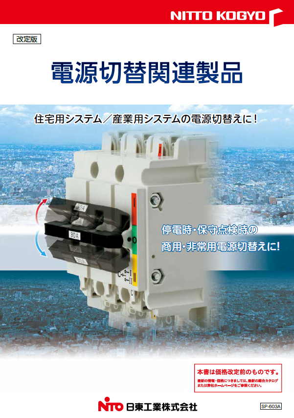 カタログ｜商品紹介｜日東工業株式会社