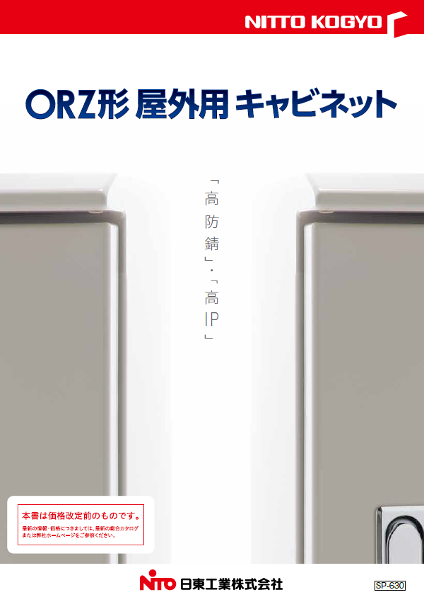 カタログ｜商品紹介｜日東工業株式会社