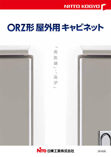 カタログ｜商品紹介｜日東工業株式会社