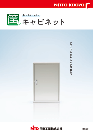 カタログ｜商品紹介｜日東工業株式会社