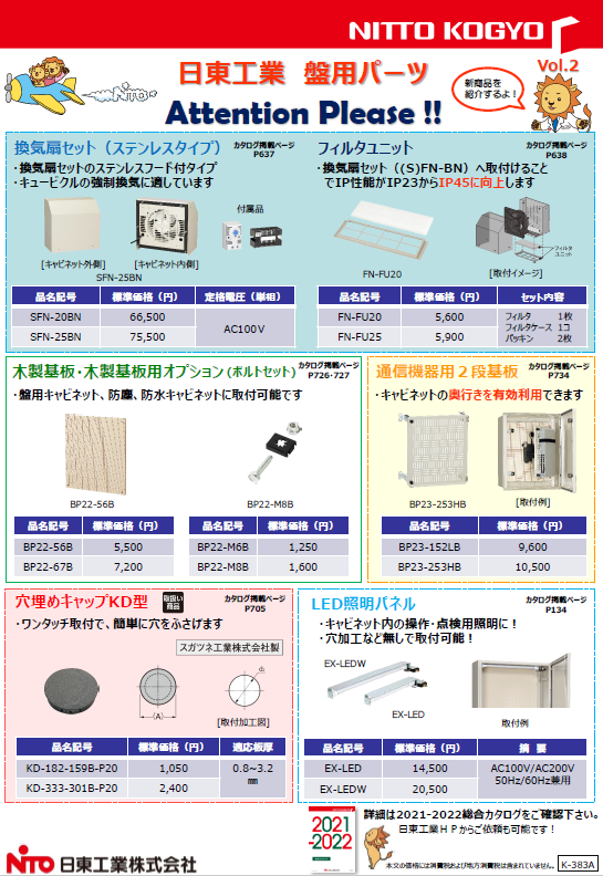 日東工業 E35-814AC-N-F 自立制御盤キャビネット - その他の住宅設備