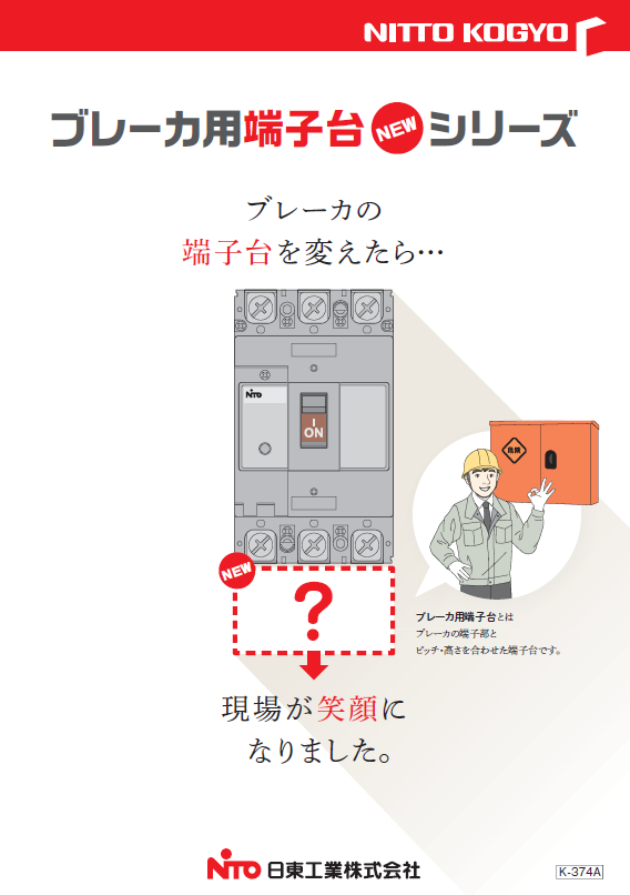 カタログ｜商品紹介｜日東工業株式会社