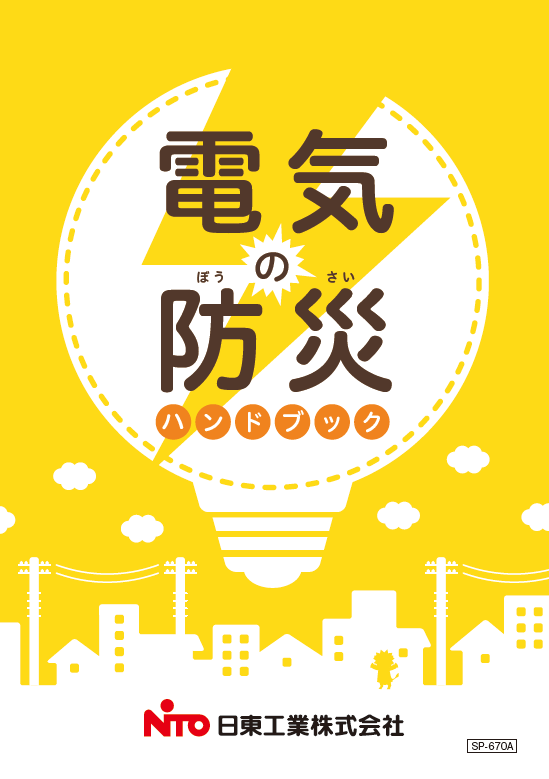 カタログ｜商品紹介｜日東工業株式会社