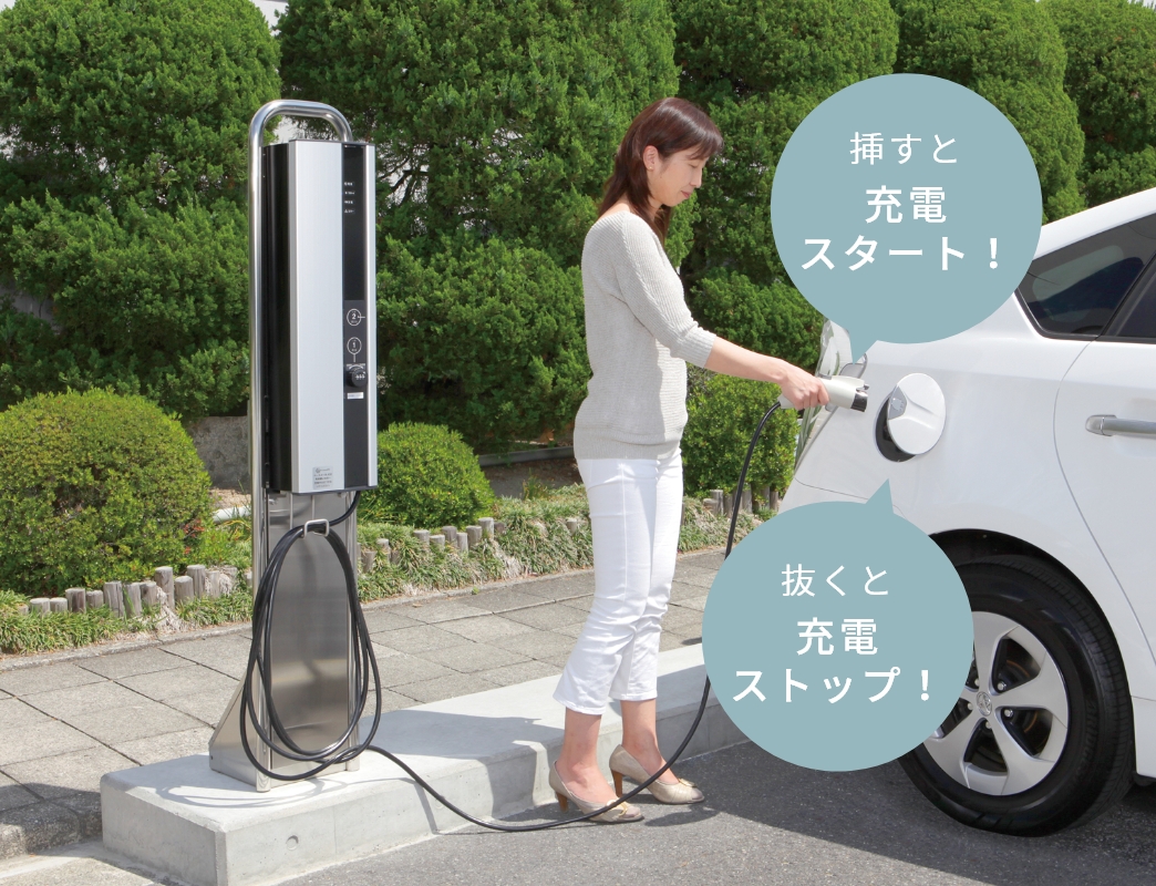 車両に差し込むと充電開始、抜くと完了。