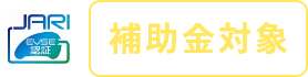 JARI認証