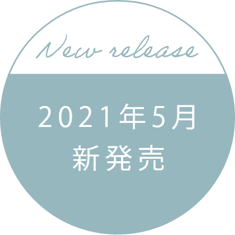 2021年5月 新発売