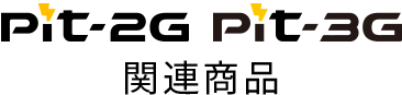 Pit-2g・Pit-3g 関連商品