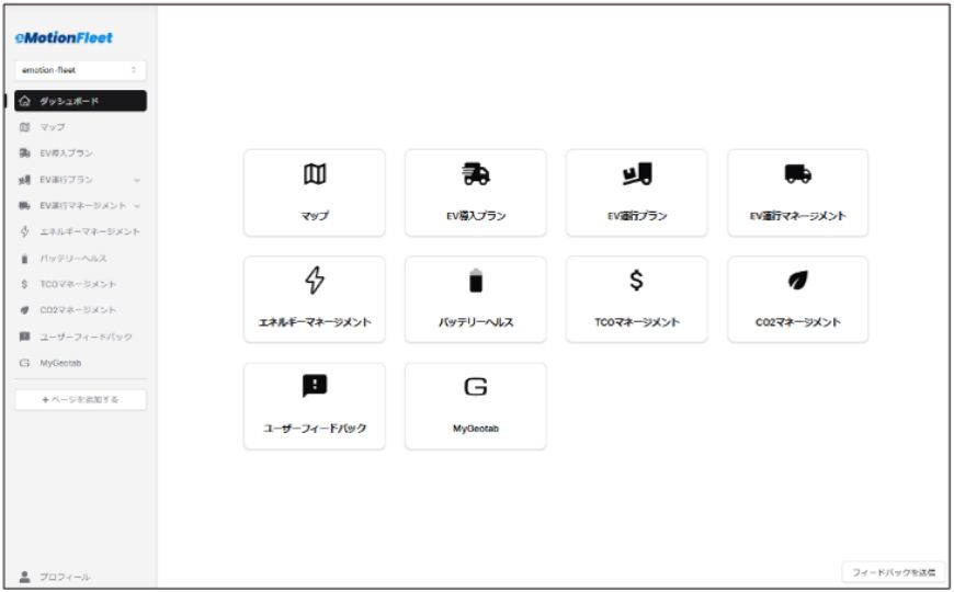 eMotionFleet管理画面