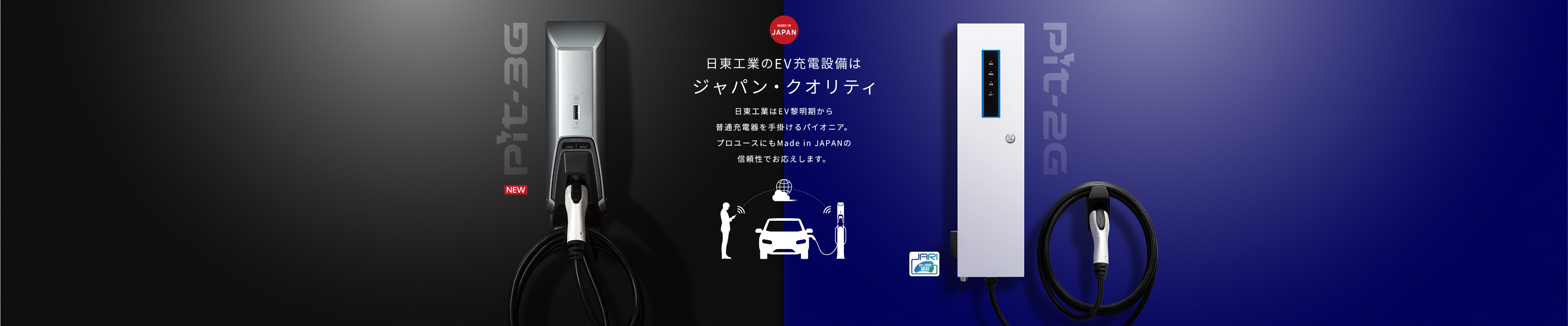 電気自動車の充電を、もっと便利に、快適に