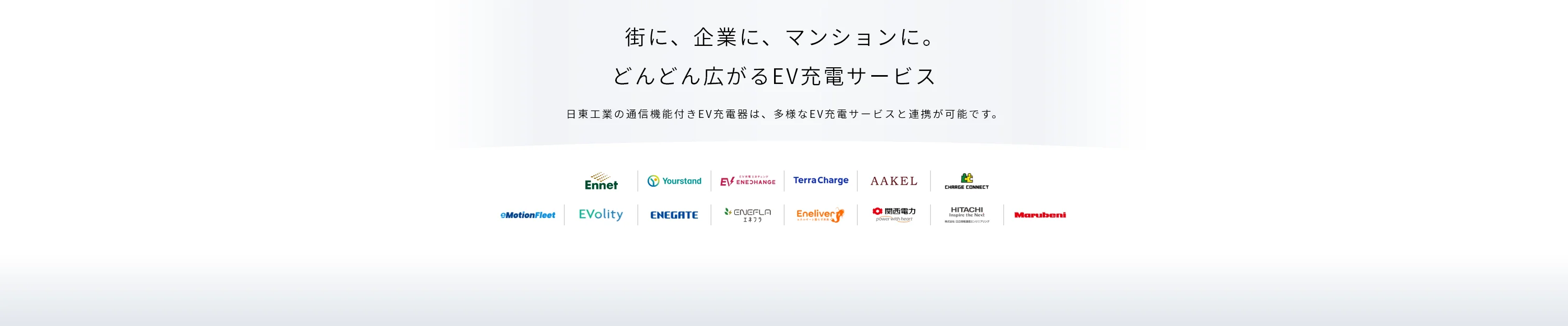 街に、企業に、マンションに広がるEV充電サービス