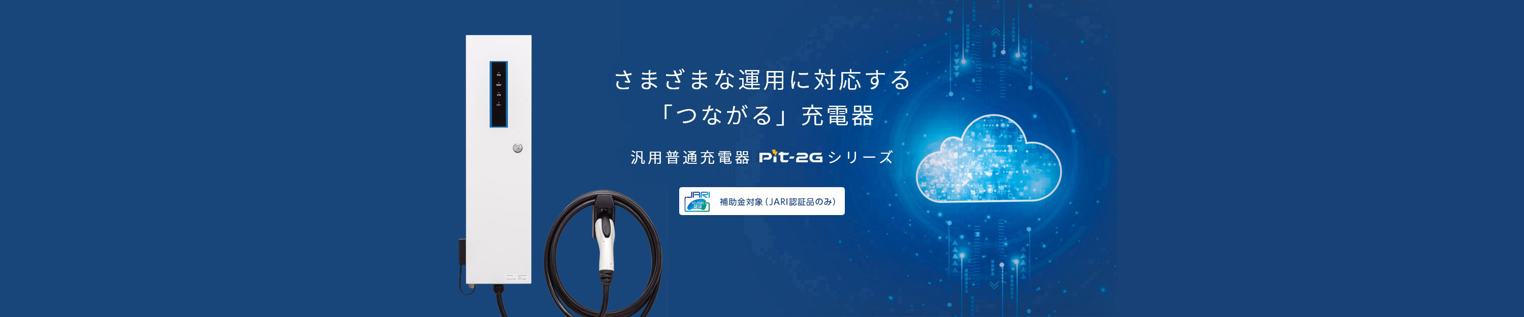 さまざまな運用に対応する「つながる」充電器