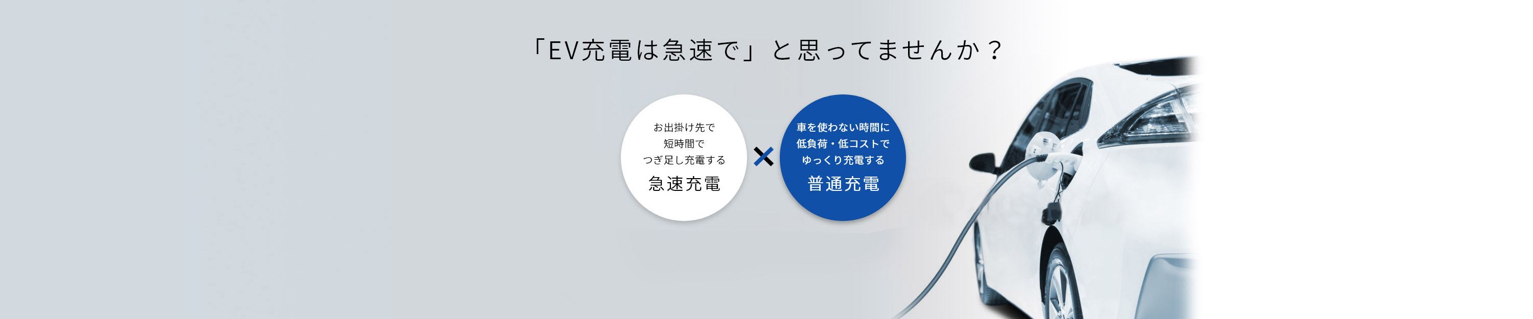 日東工業は、EV普通充電器のリーディングカンパニーです。