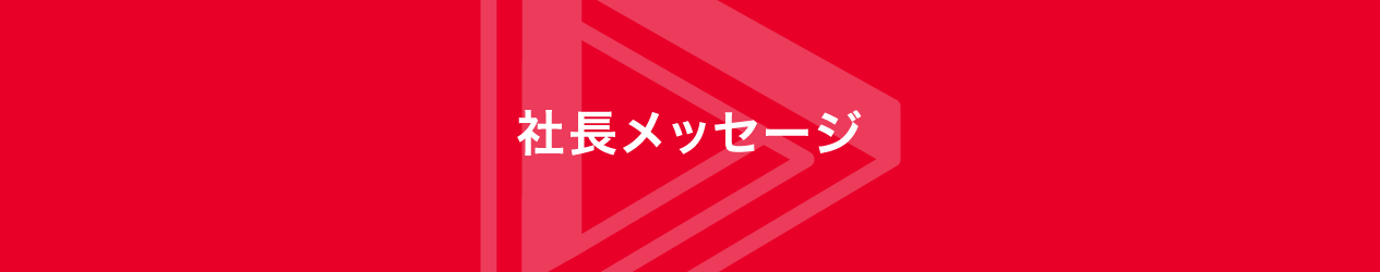 日東工業の礎は、他社にはない「ユニーク」さ。旬をキャッチし、電気設備・製品の新たなステージへ。