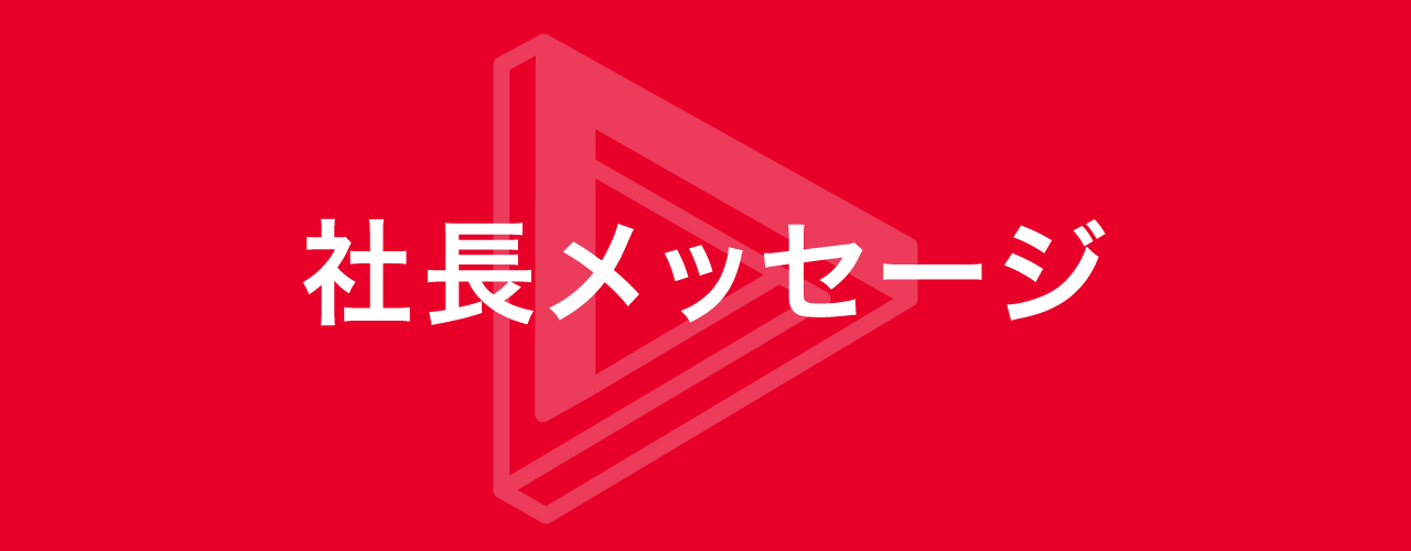 日東工業の礎は、他社にはない「ユニーク」さ。旬をキャッチし、電気設備・製品の新たなステージへ。