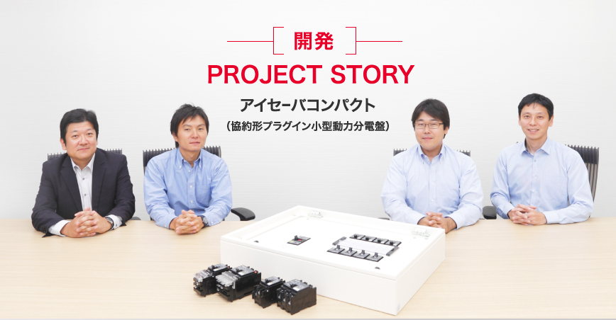 PROJECT STORY アイセーバコンパクト（協約形プラグイン小型動力分電盤）