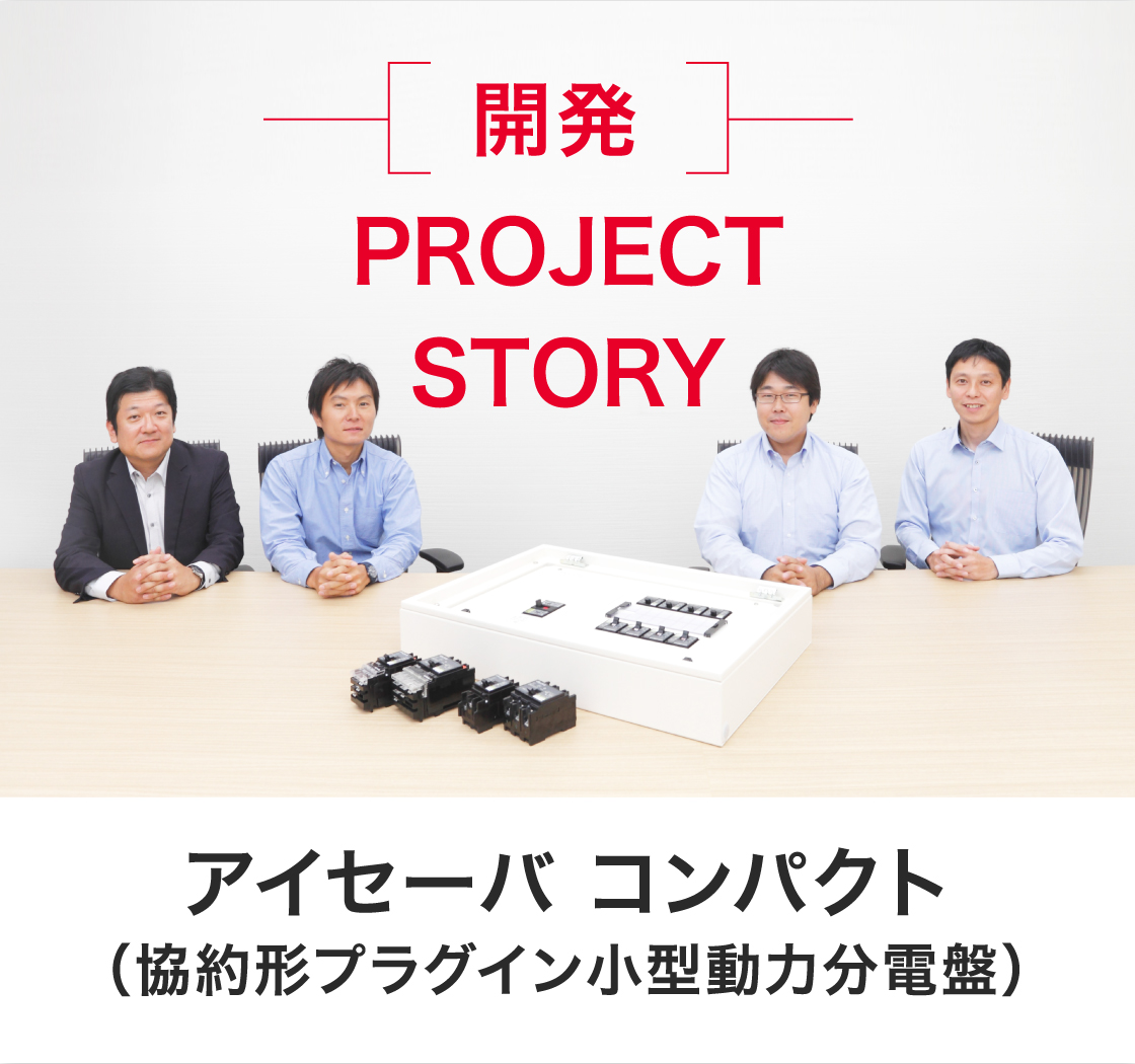 PROJECT STORY アイセーバコンパクト（協約形プラグイン小型動力分電盤）