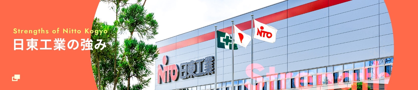 日東工業の強み