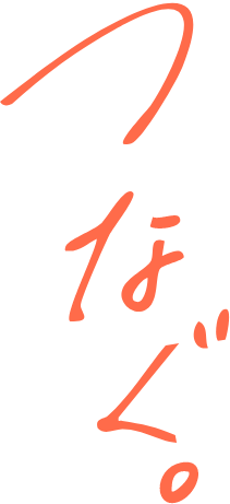 電気と暮らしをつなぐ。それが、私たちの使命。