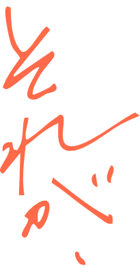 電気と暮らしをつなぐ。それが、私たちの使命。