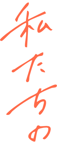 電気と暮らしをつなぐ。それが、私たちの使命。