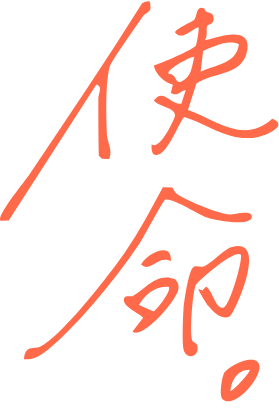 電気と暮らしをつなぐ。それが、私たちの使命。